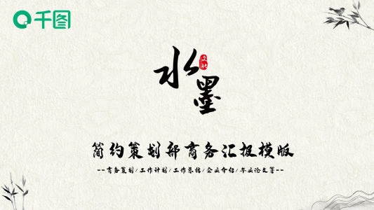黑色中國(guó)風(fēng)策劃部商務(wù)匯報(bào)PPT模版