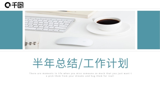 商務(wù)通用半年總結(jié)工作計劃通用PPT模板