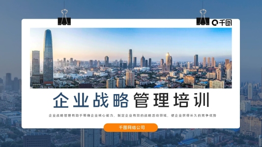 大氣簡(jiǎn)約商務(wù)企業(yè)戰(zhàn)略管理培訓(xùn)公司介紹宣傳