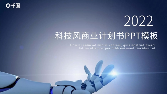 科技風(fēng)商業(yè)計劃書PPT模板