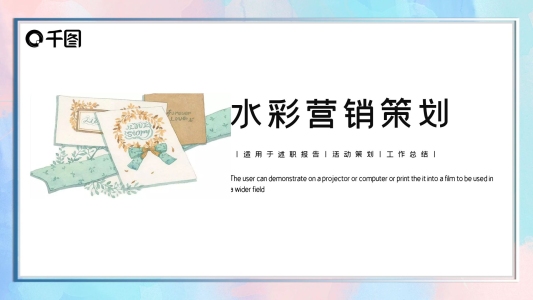 簡(jiǎn)約水彩營(yíng)銷策劃PPT模板