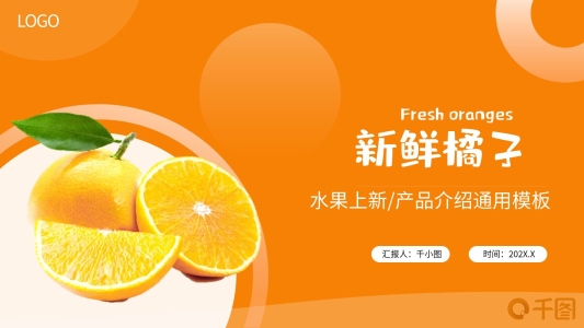 橙色新鮮橘子水果農(nóng)產(chǎn)品上新宣傳PPT模板