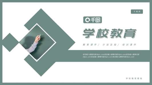 學(xué)校教育通用PPT模板