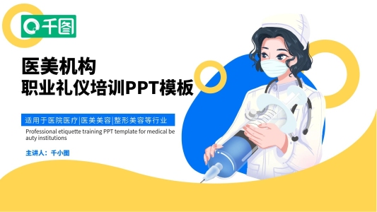 醫(yī)美機(jī)構(gòu)職業(yè)禮儀培訓(xùn)通用PPT模板