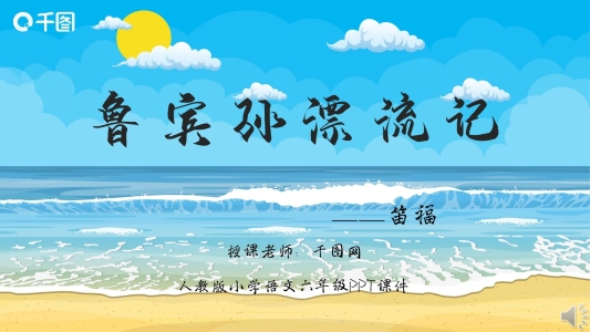 六年級(jí)人教版魯賓孫漂流記課件PPT