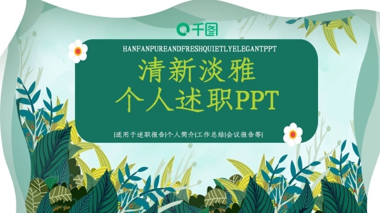 47小清新淡雅個人述職PPT模板