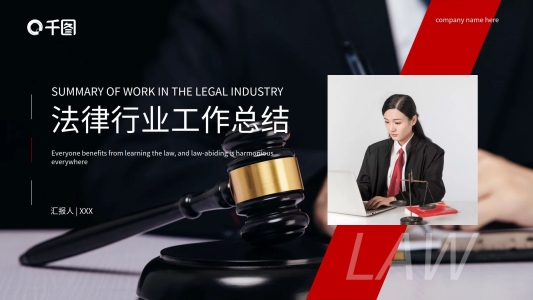 商務(wù)紅黑法律行業(yè)工作總結(jié)PPT模板