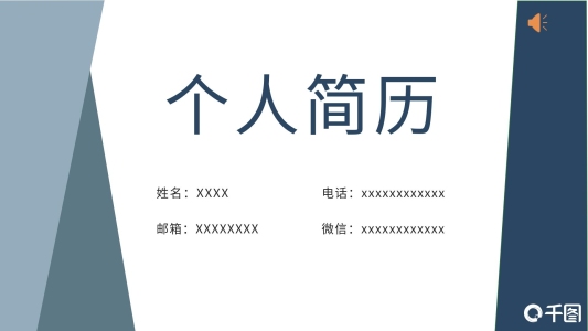 深灰成熟沉穩(wěn)簡約風個人簡歷通用ppt模板