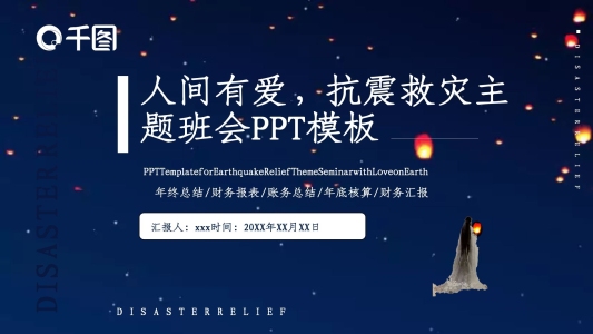 人間有愛(ài)抗震救災(zāi)主題班會(huì)PPT模板