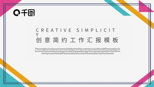 創(chuàng)意簡(jiǎn)約工作匯報(bào)模板