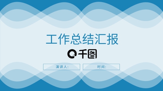 藍色清新簡約年終工作總結(jié)匯報PPT模板