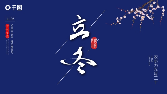 藍(lán)色中國(guó)風(fēng)冬至立冬計(jì)劃總結(jié)ppt模板