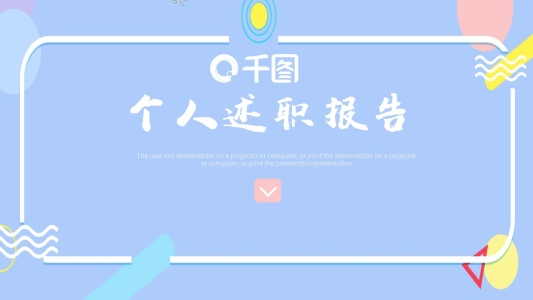 411清新簡(jiǎn)約個(gè)人述職報(bào)告PPT模板