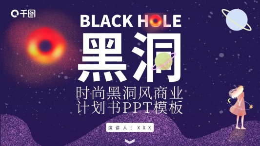 時尚黑洞風(fēng)商業(yè)計(jì)劃書PPT模板