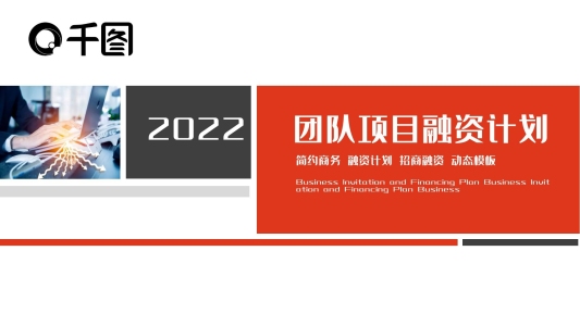 團(tuán)隊(duì)項(xiàng)目融資計(jì)劃PPT