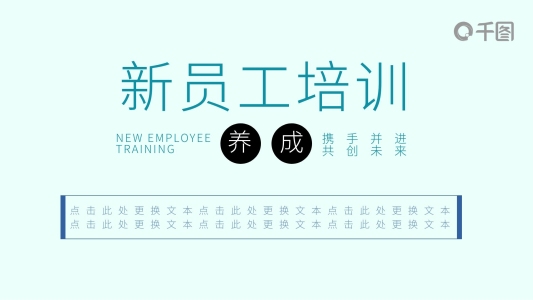 簡約商務(wù)新員工培訓(xùn)PPT模板