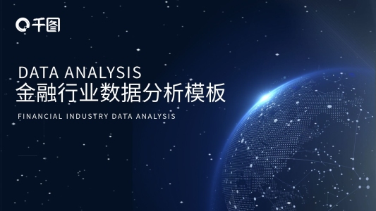 科技風(fēng)金融行業(yè)數(shù)據(jù)分析PPT模板