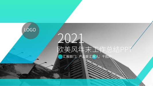雜志風(fēng)歐美風(fēng)通用年末工作總結(jié)PPT模板