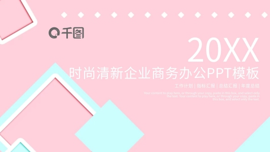 時(shí)尚清新企業(yè)商務(wù)辦公PPT模板
