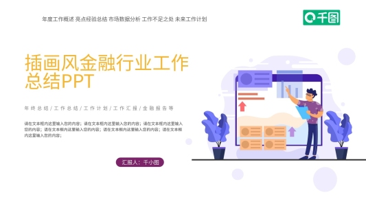 插畫風(fēng)金融行業(yè)工作總結(jié)匯報通用PPT