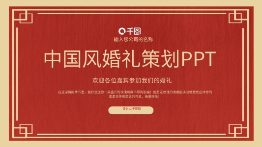 紅色喜慶中國風(fēng)婚禮策劃PPT模板