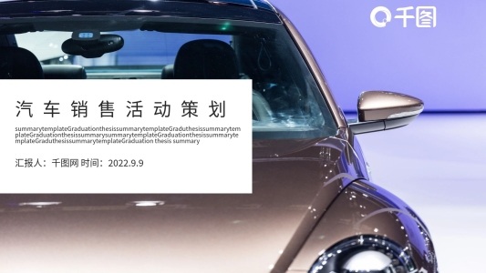 汽車銷售活動(dòng)策劃模板