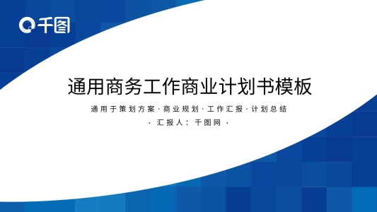 通用工作商業(yè)計(jì)劃書商務(wù)ppt賞析