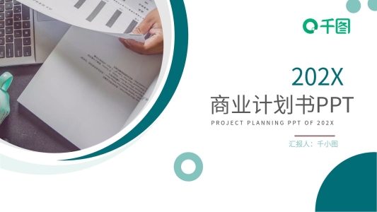簡(jiǎn)約大氣商務(wù)創(chuàng)業(yè)商業(yè)計(jì)劃書(shū)通用PPT