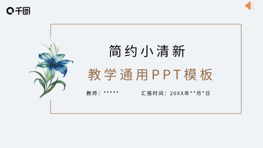 灰白小清新鮮花開學簡約教學通用PPT模板