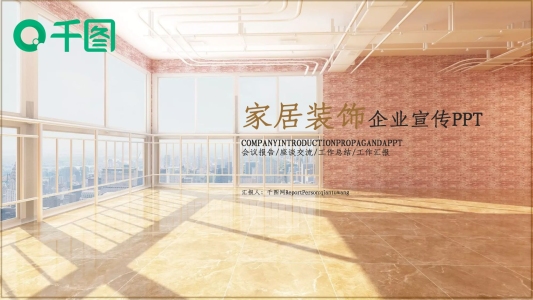 簡潔家居裝潢裝修設(shè)計PPT