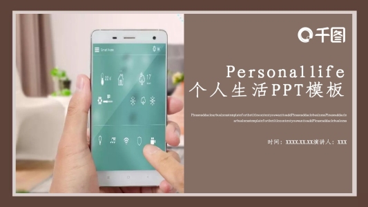 商務風個人生活項目匯報通用PPT模板