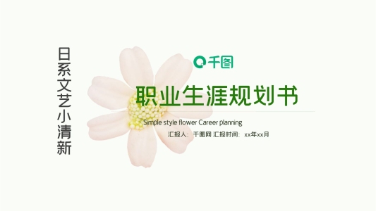 日系文藝小清新職業(yè)生業(yè)規(guī)劃書(shū)PPT模板