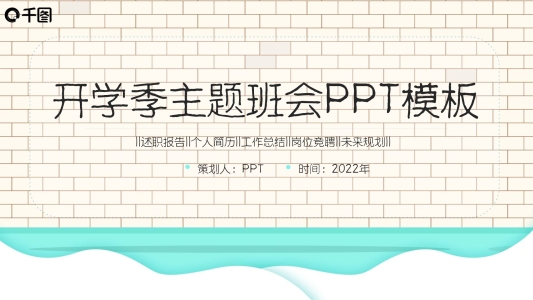 開學(xué)季主題班會(huì)PPT模板