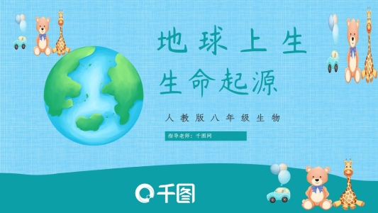 人教版八年級生物地球上生命的起源