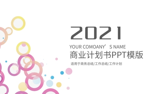 時尚商業(yè)計劃書PPT創(chuàng)業(yè)計劃PPT模板