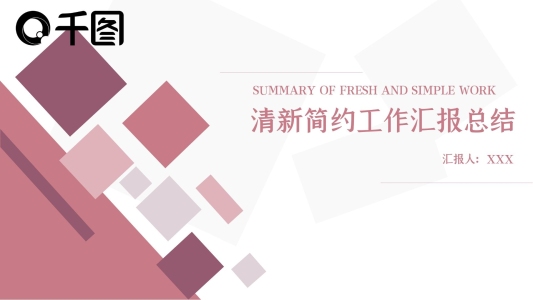 粉色清新簡約工作總結(jié)匯報PPT模板