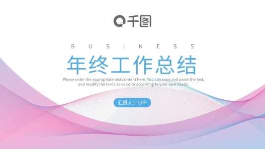 唯美簡約風(fēng)動(dòng)感線條年終總結(jié)匯報(bào)PPT模板