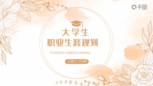小清新大學(xué)生職業(yè)生涯規(guī)劃PPT模板