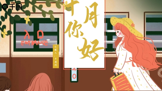 清新簡(jiǎn)約插畫風(fēng)十月你好PPT模板