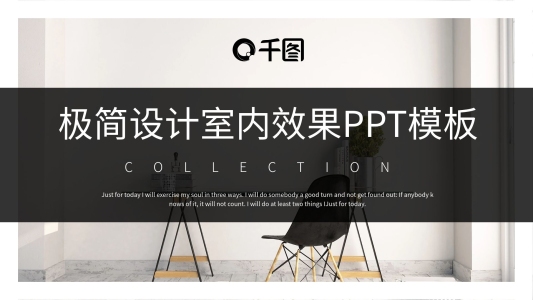 極簡(jiǎn)設(shè)計(jì)室內(nèi)效果PPT模板