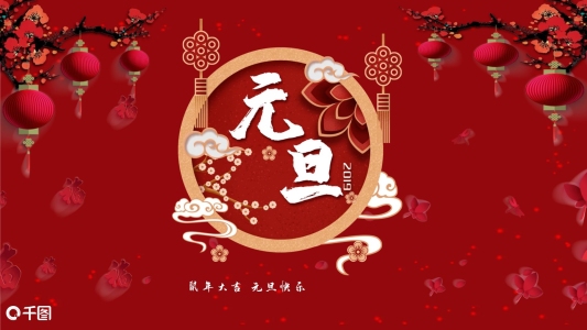 元旦快樂PPT模板