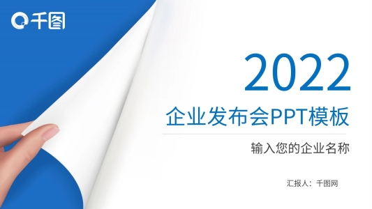 企業(yè)發(fā)布會(huì)PPT模板