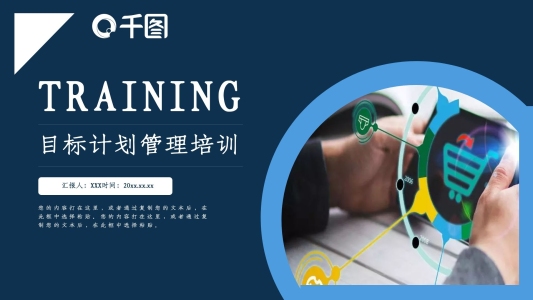 商務(wù)風(fēng)目標(biāo)計劃管理培訓(xùn)通用PPT模板