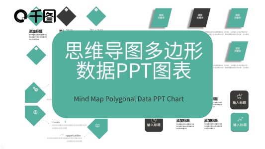 思維導(dǎo)圖多邊形數(shù)據(jù)PPT圖表