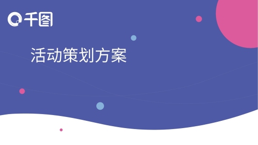 活動(dòng)策劃方案PPT模板