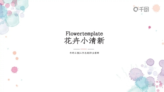 花卉小清新PPT模板