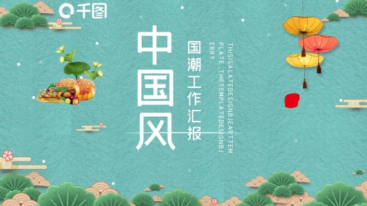 國(guó)潮中國(guó)風(fēng)工作總結(jié)匯報(bào)PPT模板