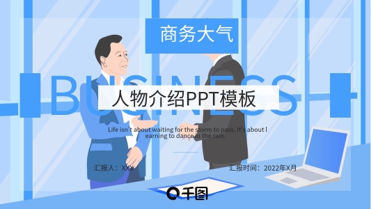 商務(wù)大氣人物介紹PPT模板
