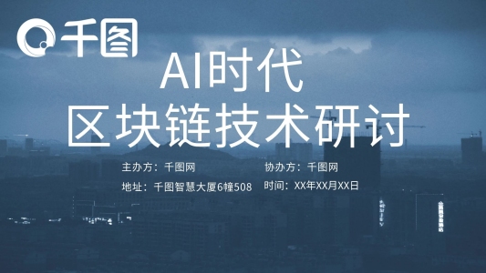 藍色科技區(qū)塊鏈技術研討會議ppt