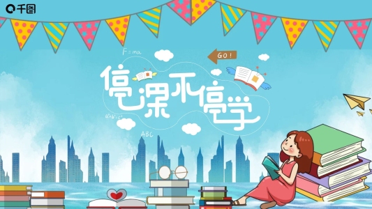 停課不停學(xué)PPT模板
